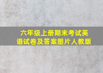 六年级上册期末考试英语试卷及答案图片人教版