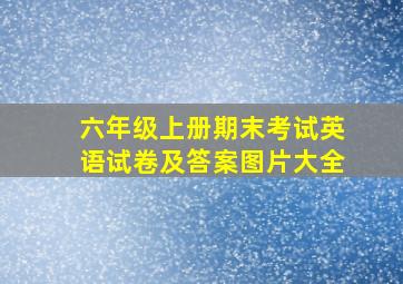 六年级上册期末考试英语试卷及答案图片大全