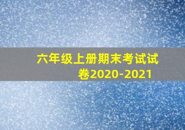 六年级上册期末考试试卷2020-2021