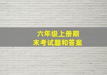 六年级上册期末考试题和答案