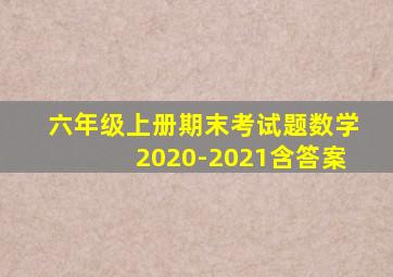 六年级上册期末考试题数学2020-2021含答案