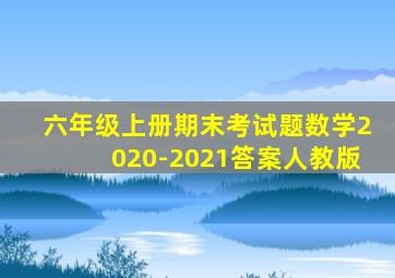 六年级上册期末考试题数学2020-2021答案人教版