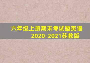 六年级上册期末考试题英语2020-2021苏教版