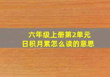 六年级上册第2单元日积月累怎么读的意思