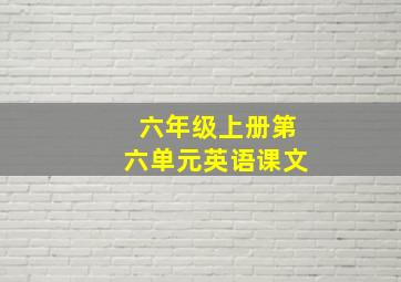 六年级上册第六单元英语课文