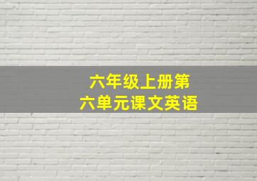 六年级上册第六单元课文英语