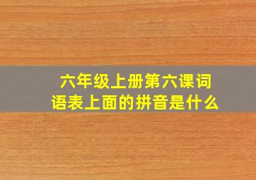 六年级上册第六课词语表上面的拼音是什么