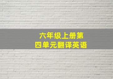 六年级上册第四单元翻译英语