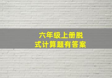 六年级上册脱式计算题有答案