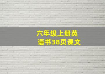 六年级上册英语书38页课文