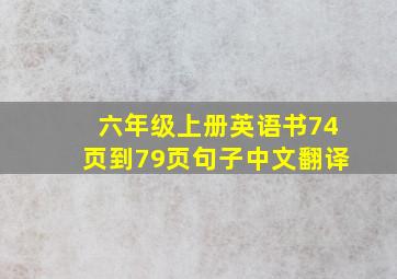 六年级上册英语书74页到79页句子中文翻译