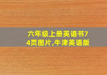 六年级上册英语书74页图片,牛津英语版