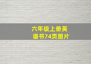 六年级上册英语书74页图片