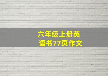 六年级上册英语书77页作文