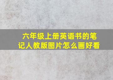 六年级上册英语书的笔记人教版图片怎么画好看