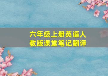 六年级上册英语人教版课堂笔记翻译