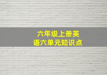 六年级上册英语六单元知识点