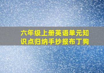 六年级上册英语单元知识点归纳手抄报布丁狗