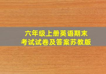 六年级上册英语期末考试试卷及答案苏教版