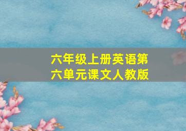 六年级上册英语第六单元课文人教版