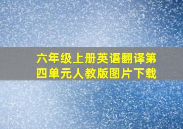 六年级上册英语翻译第四单元人教版图片下载