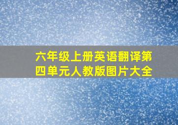 六年级上册英语翻译第四单元人教版图片大全