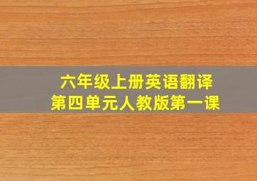 六年级上册英语翻译第四单元人教版第一课