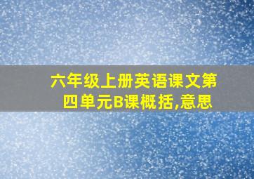 六年级上册英语课文第四单元B课概括,意思