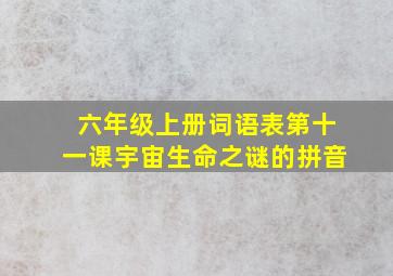 六年级上册词语表第十一课宇宙生命之谜的拼音