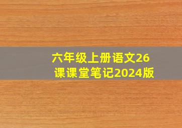 六年级上册语文26课课堂笔记2024版