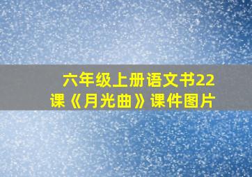 六年级上册语文书22课《月光曲》课件图片