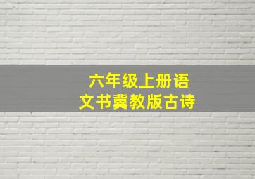 六年级上册语文书冀教版古诗