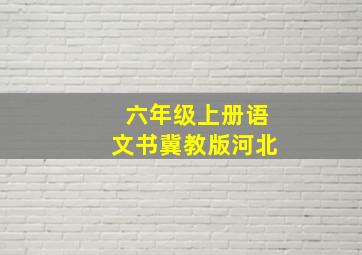 六年级上册语文书冀教版河北