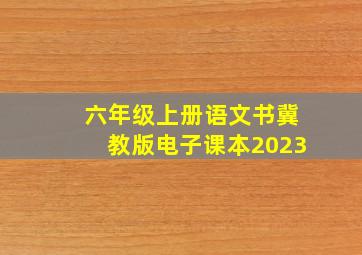 六年级上册语文书冀教版电子课本2023