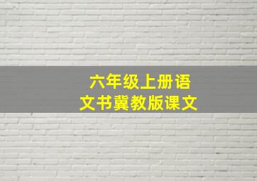 六年级上册语文书冀教版课文