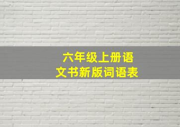 六年级上册语文书新版词语表