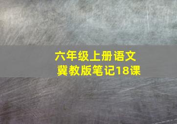 六年级上册语文冀教版笔记18课