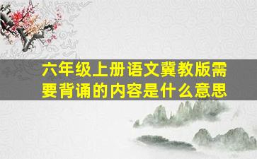 六年级上册语文冀教版需要背诵的内容是什么意思