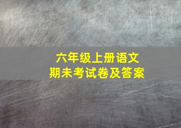 六年级上册语文期未考试卷及答案