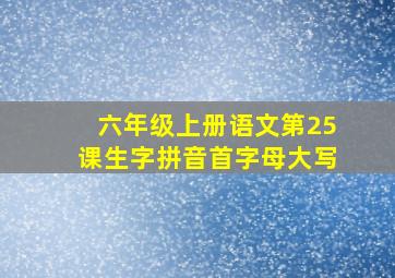 六年级上册语文第25课生字拼音首字母大写