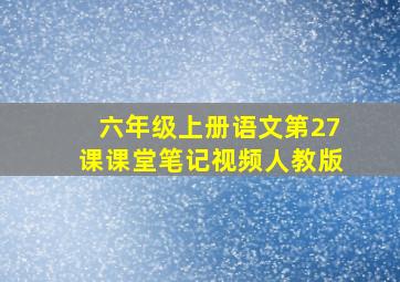 六年级上册语文第27课课堂笔记视频人教版