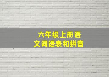 六年级上册语文词语表和拼音