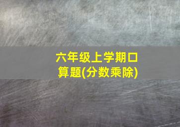 六年级上学期口算题(分数乘除)