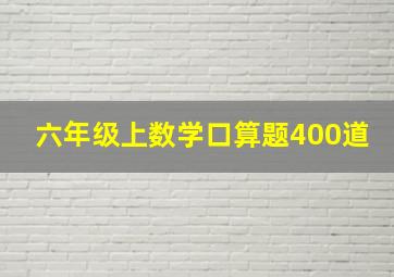 六年级上数学口算题400道