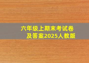 六年级上期末考试卷及答案2025人教版