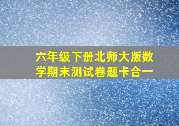 六年级下册北师大版数学期末测试卷题卡合一