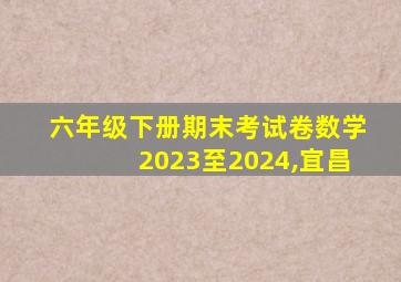 六年级下册期末考试卷数学2023至2024,宜昌