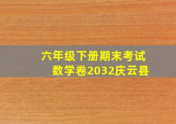 六年级下册期末考试数学卷2032庆云县