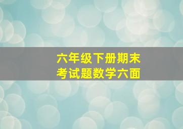 六年级下册期末考试题数学六面