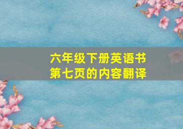 六年级下册英语书第七页的内容翻译